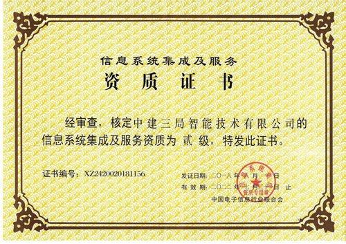 中建三局二公司獲信息系統(tǒng)集成及服務(wù)二級資質(zhì)，開啟智慧建造新篇章